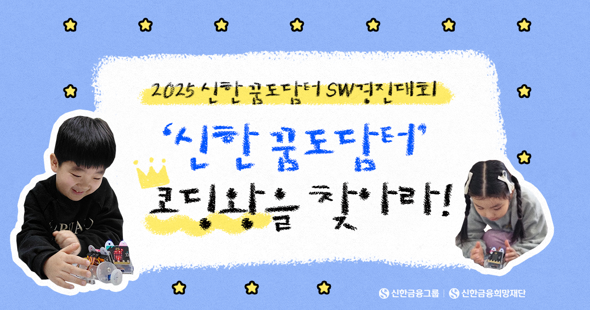 ‘2025 신한 꿈도담터 SW 경진대회’ 현장 속으로